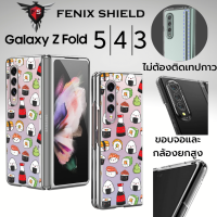 เคส FenixShield [ SUSHI ] Crystal Clear Slim Case สำหรับ Samsung Galaxy Z Fold5 / Fold4 / Fold3