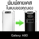 เคสพิมพ์ลาย ตามสั่ง Custom Print Case สำหรับ Samsung Galaxy A80