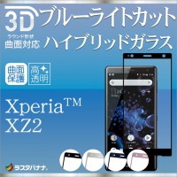 ฟิล์มกระจก  แบบเต็มจอลงโค้ง Rastabanana 3D Premium Glass Hybrid with Blue Light Cut สำหรับ Xperia XZ2