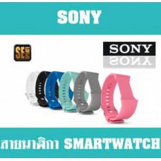 สายนาฬิกา Sony SmartWatch 