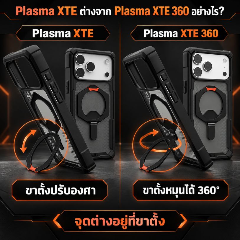 เปรียบเทียบขาตั้ง Plasma XTE และ Plasma XTE 360
