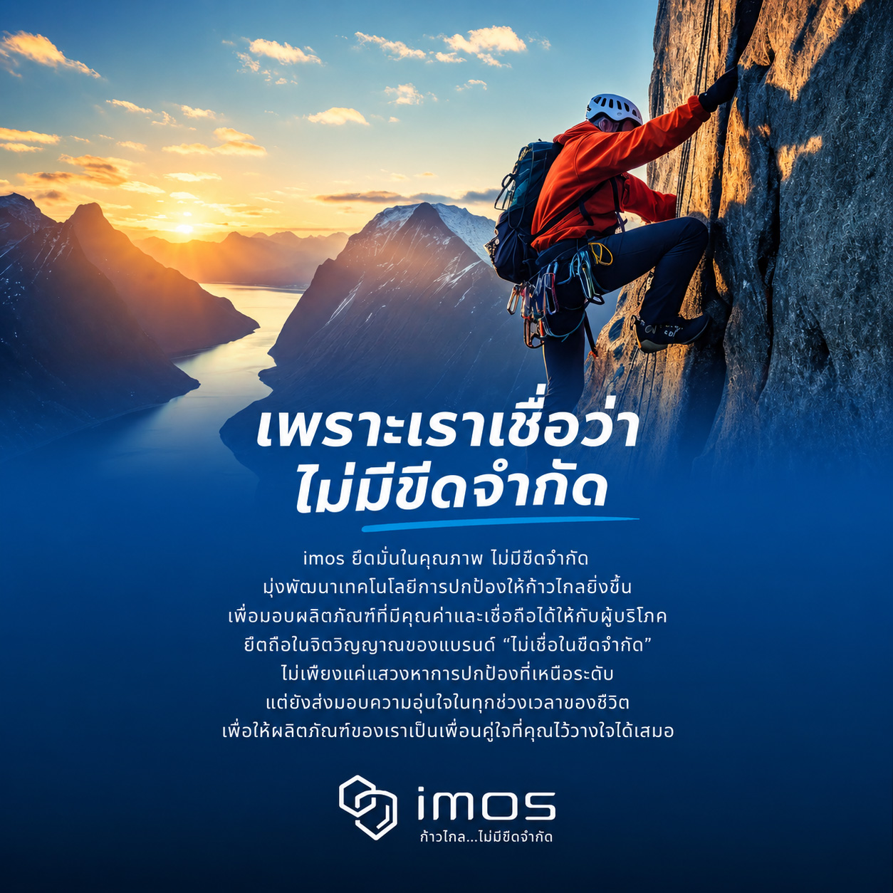 imos เพราะเราเชื่อว่าไม่มีขีดจำกัด