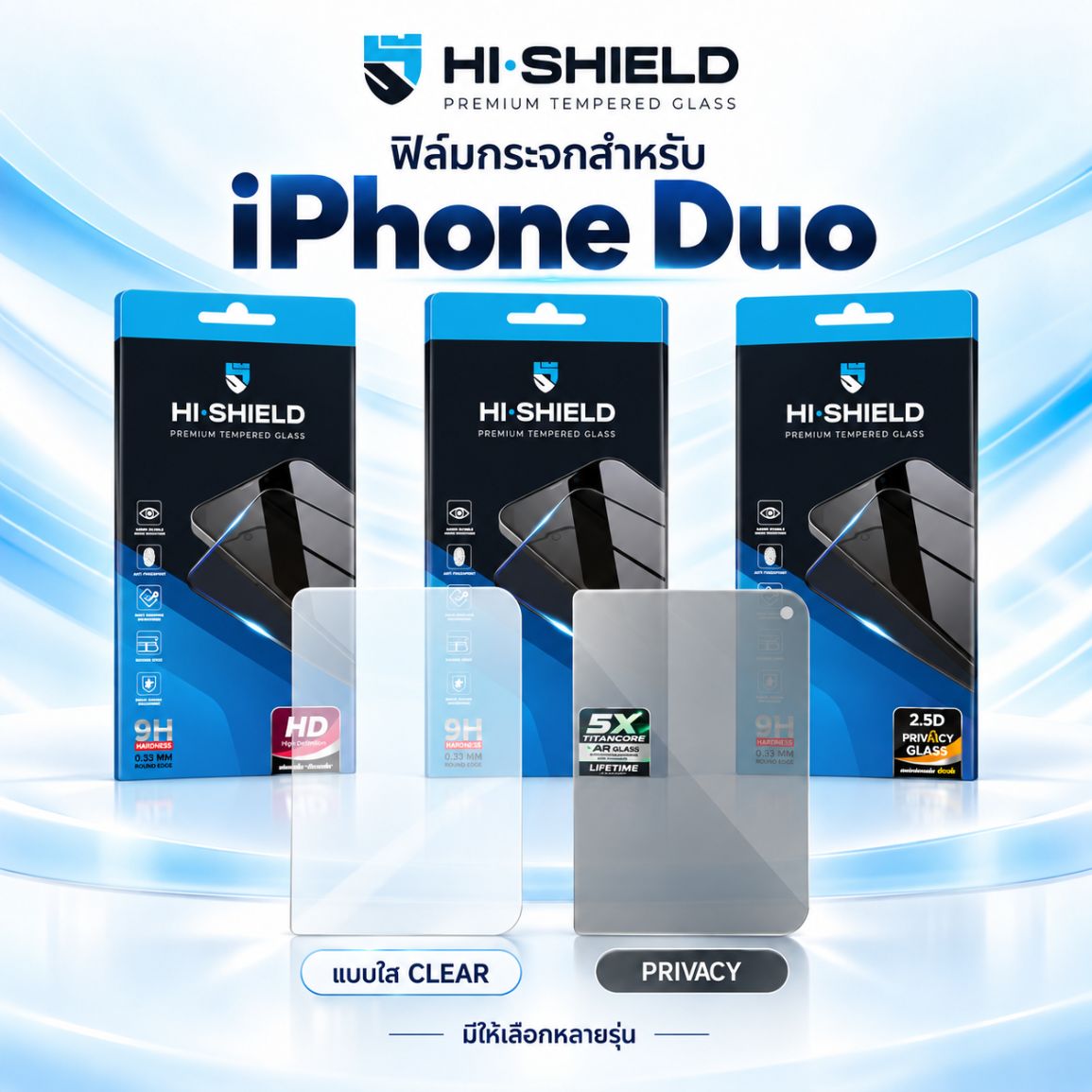 ฟิล์มกระจก HiShield สำหรับ iPhone Duo รุ่น HD Clear, 5X Titan Core AR และ Privacy