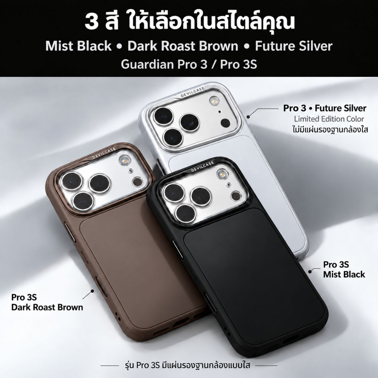 เปรียบเทียบสีและรุ่น DEVILCASE PRO 3 และ PRO 3S
