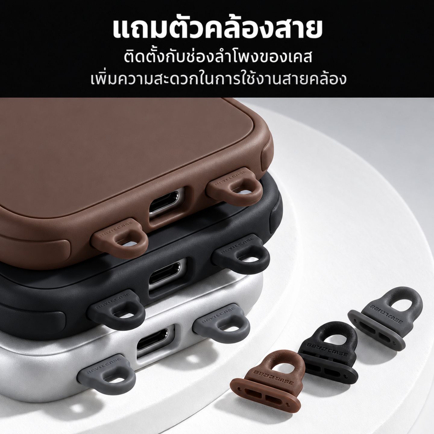 ตัวคล้องสาย TPU สำหรับติดตั้งช่องล่างของเคส