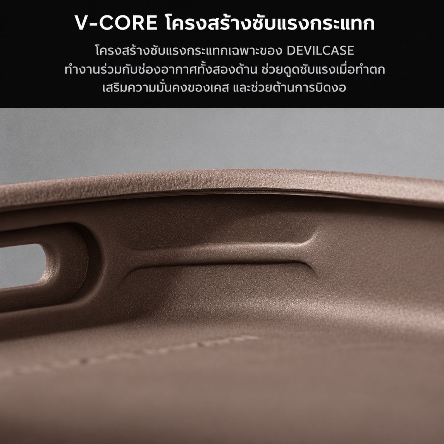 โครงสร้าง V-CORE ภายในเคสช่วยซับแรงกระแทก